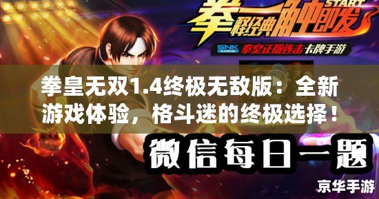 拳皇無雙1.4終極無敵版：全新游戲體驗，格斗迷的終極選擇！