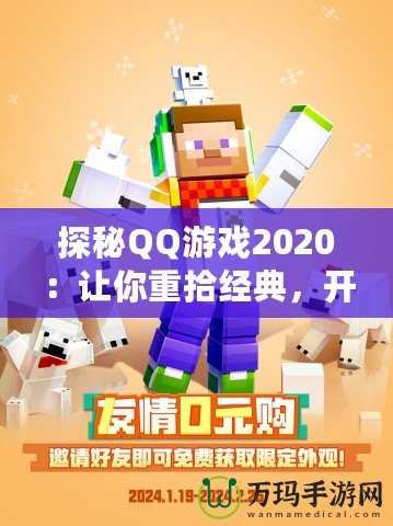 探秘QQ游戲2020：讓你重拾經(jīng)典，開啟全新娛樂世界