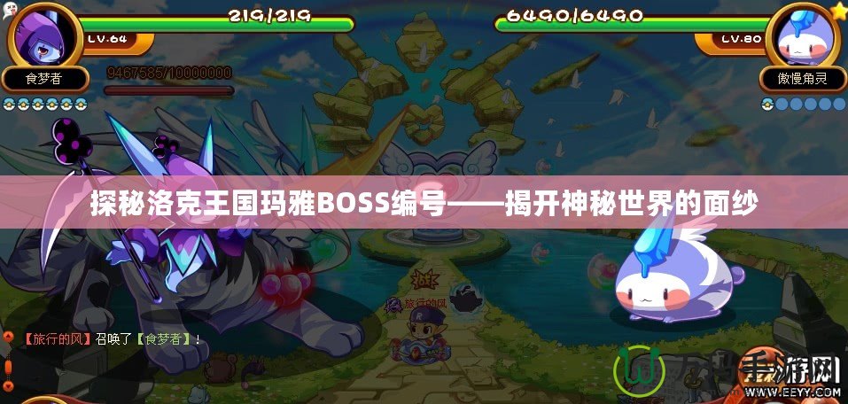 探秘洛克王國瑪雅BOSS編號——揭開神秘世界的面紗