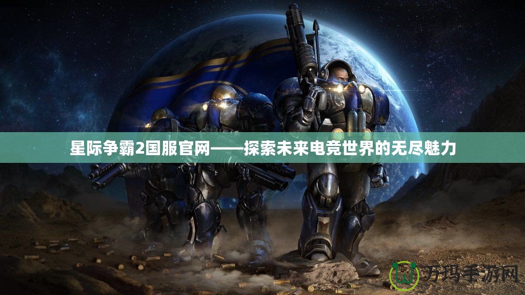 星際爭霸2國服官網(wǎng)——探索未來電競世界的無盡魅力