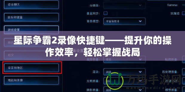 星際爭(zhēng)霸2錄像快捷鍵——提升你的操作效率，輕松掌握戰(zhàn)局