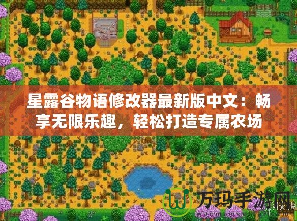 星露谷物語修改器最新版中文：暢享無限樂趣，輕松打造專屬農(nóng)場