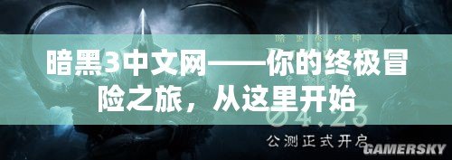 暗黑3中文網(wǎng)——你的終極冒險(xiǎn)之旅，從這里開始