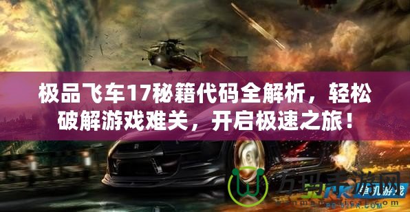 極品飛車17秘籍代碼全解析，輕松破解游戲難關，開啟極速之旅！