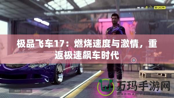 極品飛車17：燃燒速度與激情，重返極速飆車時(shí)代