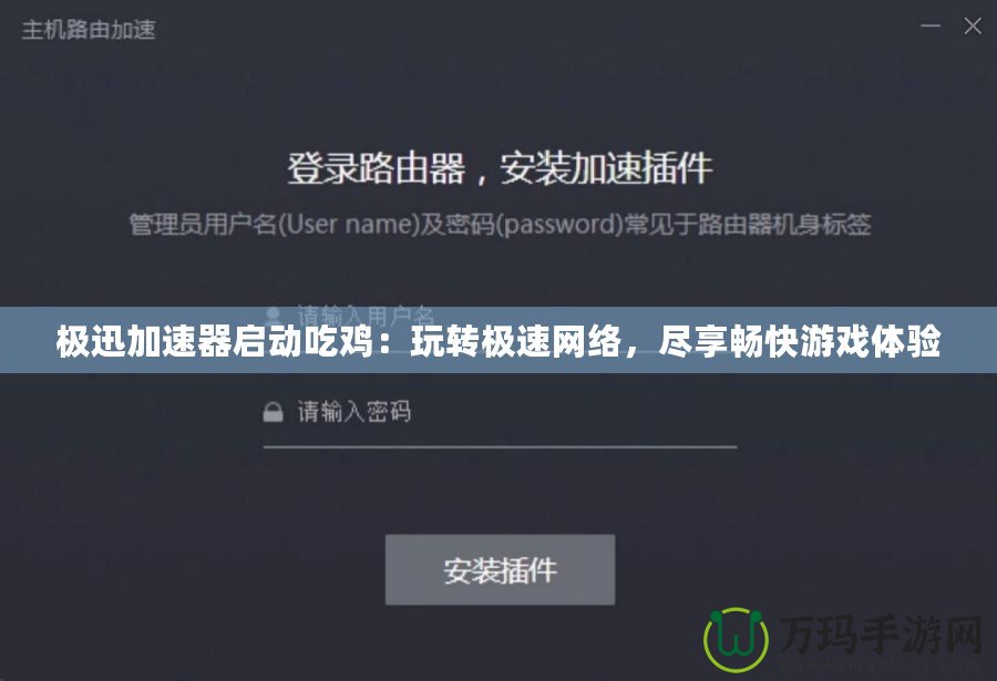 極迅加速器啟動(dòng)吃雞：玩轉(zhuǎn)極速網(wǎng)絡(luò)，盡享暢快游戲體驗(yàn)