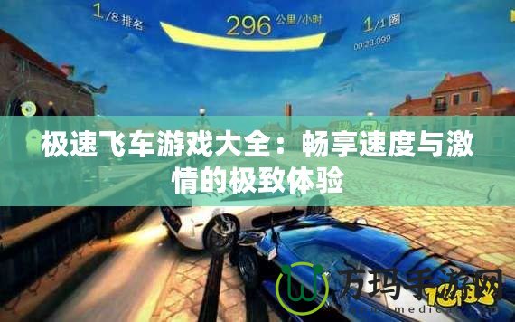 極速飛車游戲大全：暢享速度與激情的極致體驗