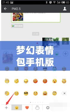 夢幻表情包手機版下載導(dǎo)入：讓你的聊天更有趣、更生動！