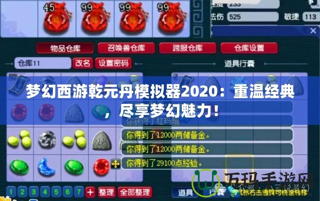 夢幻西游乾元丹模擬器2020：重溫經(jīng)典，盡享夢幻魅力！