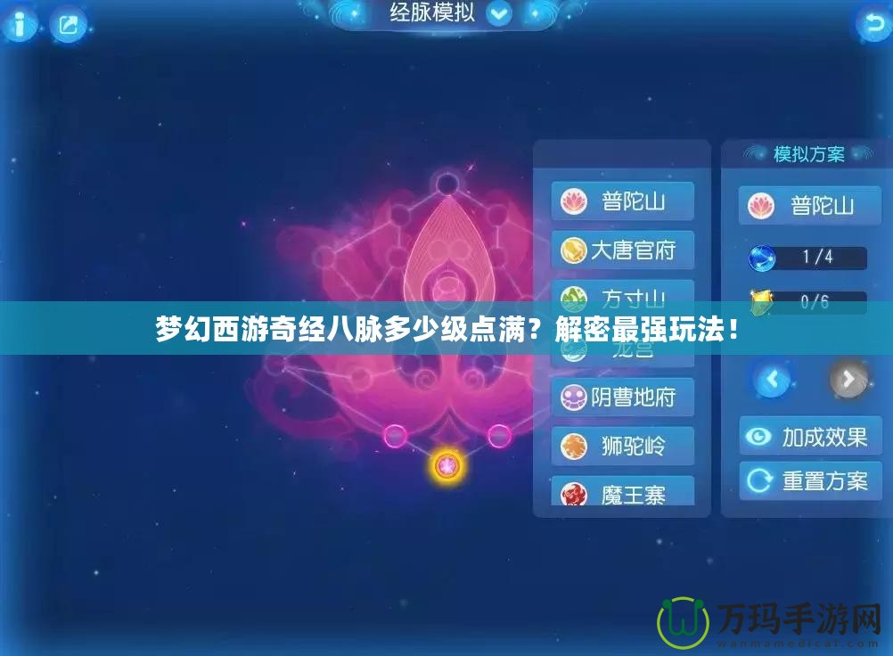 夢幻西游奇經(jīng)八脈多少級點(diǎn)滿？解密最強(qiáng)玩法！