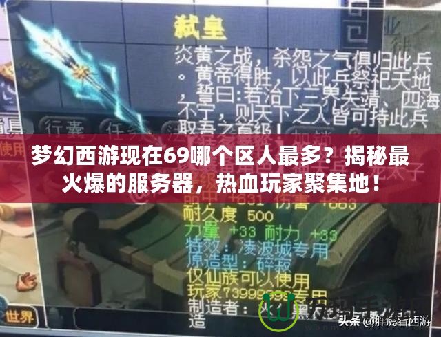 夢幻西游現(xiàn)在69哪個區(qū)人最多？揭秘最火爆的服務(wù)器，熱血玩家聚集地！