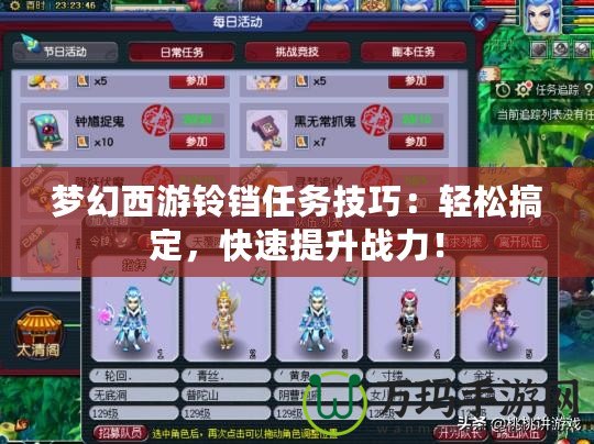 夢幻西游鈴鐺任務(wù)技巧：輕松搞定，快速提升戰(zhàn)力！