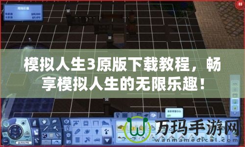 模擬人生3原版下載教程，暢享模擬人生的無(wú)限樂(lè)趣！