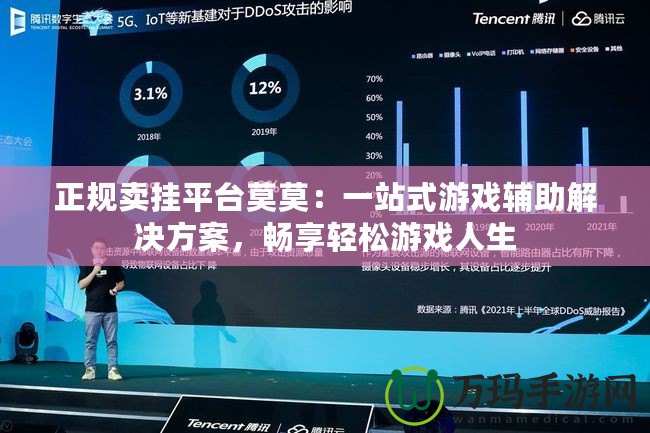 正規(guī)賣掛平臺莫莫：一站式游戲輔助解決方案，暢享輕松游戲人生