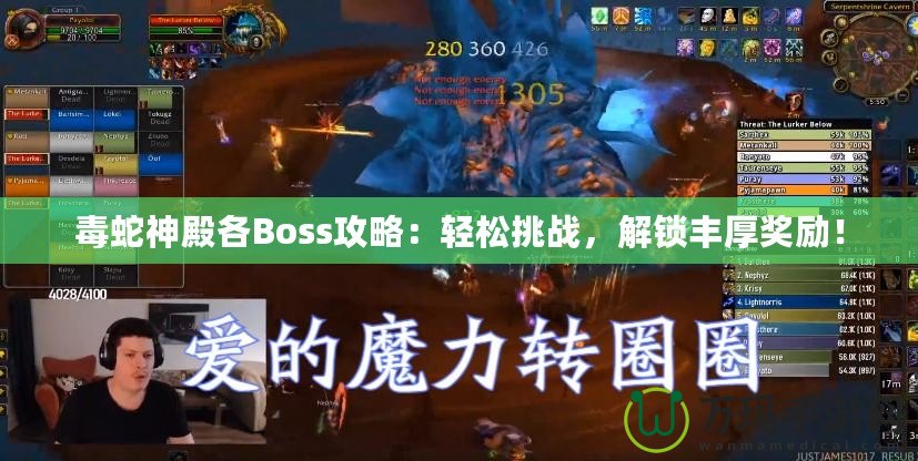 毒蛇神殿各Boss攻略：輕松挑戰(zhàn)，解鎖豐厚獎勵！