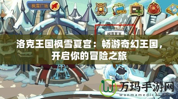 洛克王國楓雪夏宮：暢游奇幻王國，開啟你的冒險之旅