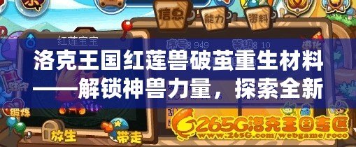 洛克王國紅蓮獸破繭重生材料——解鎖神獸力量，探索全新玩法！