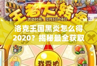 洛克王國黑炎怎么得2020？揭秘最全獲取方式，助你輕松擁有黑炎！