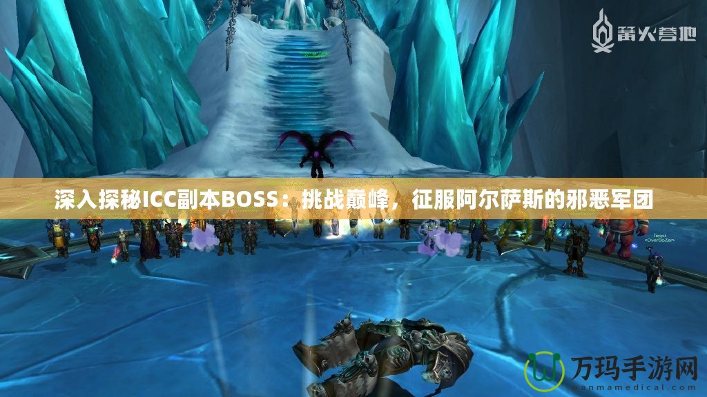 深入探秘ICC副本BOSS：挑戰(zhàn)巔峰，征服阿爾薩斯的邪惡軍團(tuán)