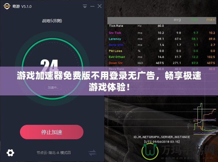 游戲加速器免費(fèi)版不用登錄無(wú)廣告，暢享極速游戲體驗(yàn)！