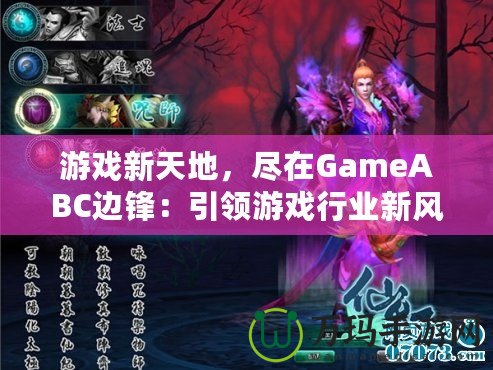 游戲新天地，盡在GameABC邊鋒：引領游戲行業(yè)新風潮