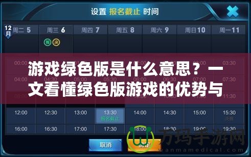 游戲綠色版是什么意思？一文看懂綠色版游戲的優(yōu)勢與使用方式