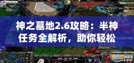 神之墓地2.6攻略：半神任務(wù)全解析，助你輕松通關(guān)