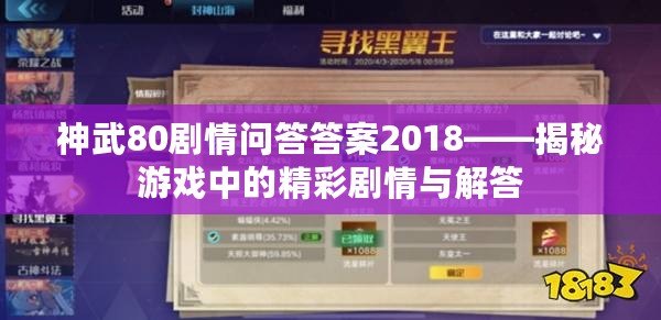 神武80劇情問(wèn)答答案2018——揭秘游戲中的精彩劇情與解答