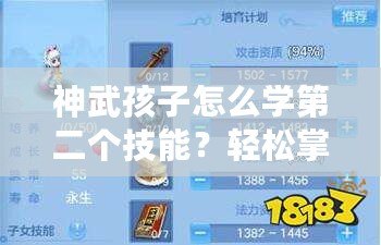 神武孩子怎么學(xué)第二個(gè)技能？輕松掌握快速提升攻略！