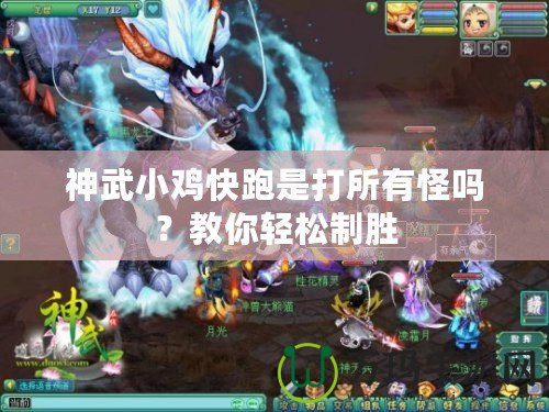 神武小雞快跑是打所有怪嗎？教你輕松制勝