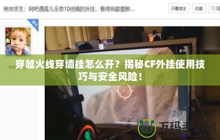 穿越火線穿墻掛怎么開？揭秘CF外掛使用技巧與安全風險！