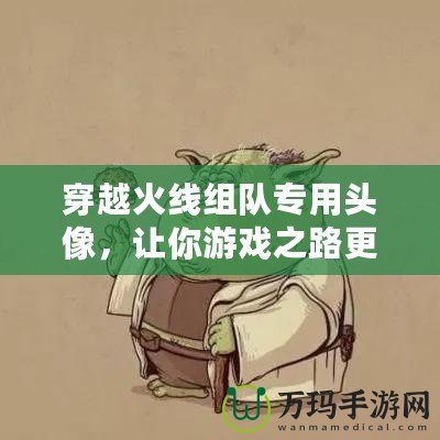 穿越火線組隊(duì)專用頭像，讓你游戲之路更加精彩