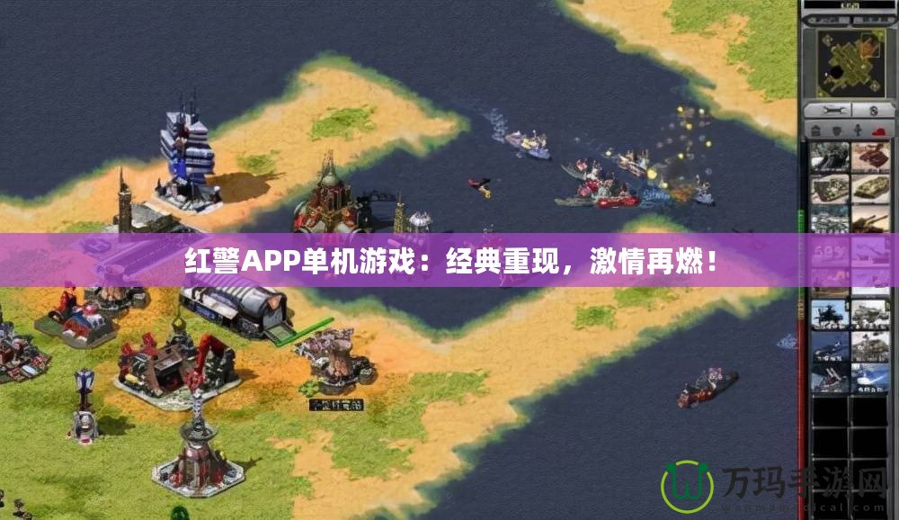 紅警APP單機(jī)游戲：經(jīng)典重現(xiàn)，激情再燃！