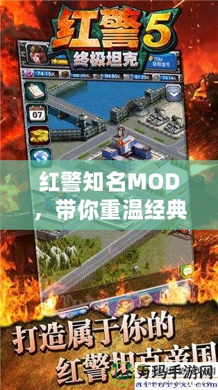 紅警知名MOD，帶你重溫經(jīng)典，探索無限可能！