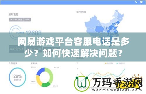 網(wǎng)易游戲平臺(tái)客服電話是多少？如何快速解決問(wèn)題？