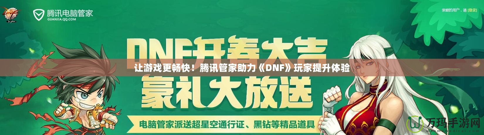 讓游戲更暢快！騰訊管家助力《DNF》玩家提升體驗