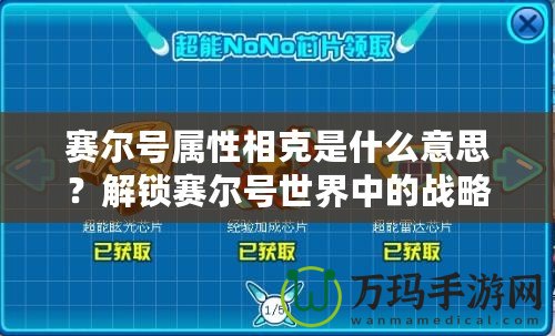 賽爾號屬性相克是什么意思？解鎖賽爾號世界中的戰(zhàn)略奧秘