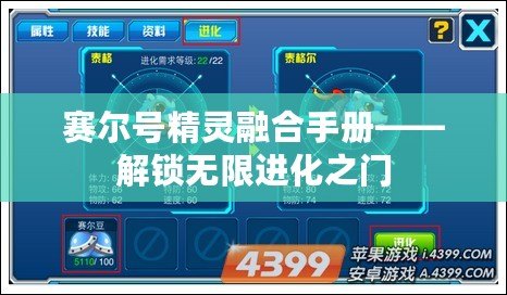 賽爾號(hào)精靈融合手冊(cè)——解鎖無限進(jìn)化之門