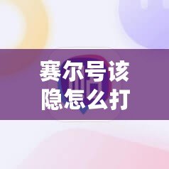 賽爾號該隱怎么打瑞爾斯，全面攻略讓你輕松獲勝！