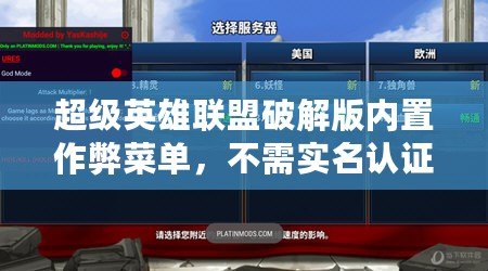 超級英雄聯盟破解版內置作弊菜單，不需實名認證或登錄