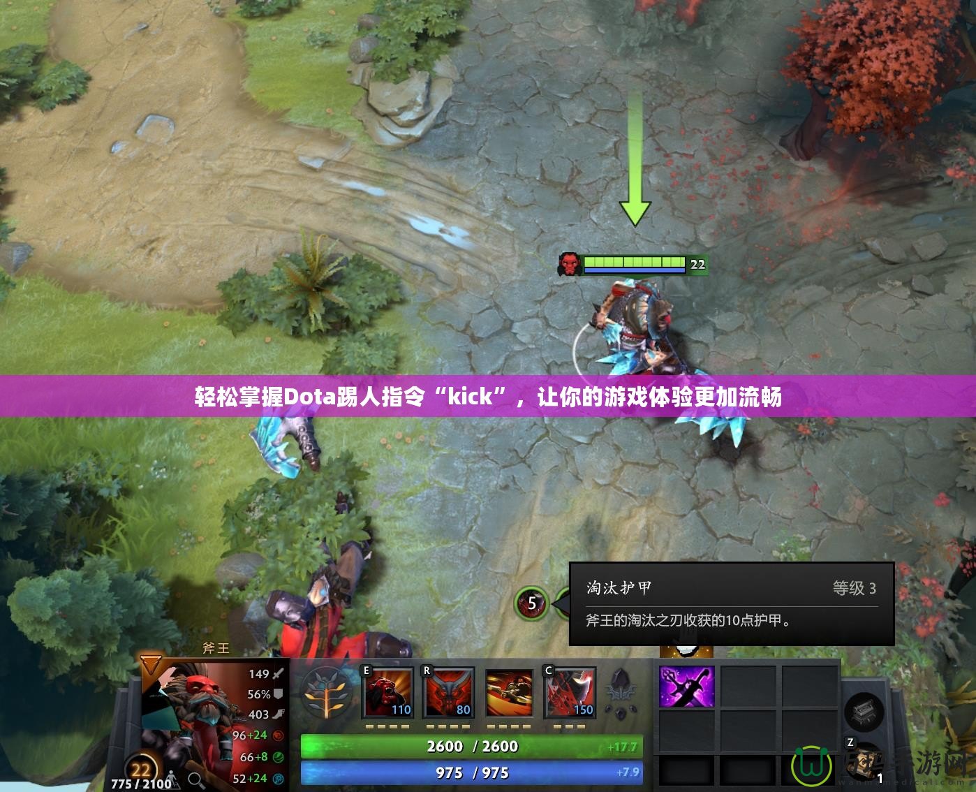 輕松掌握Dota踢人指令“kick”，讓你的游戲體驗(yàn)更加流暢