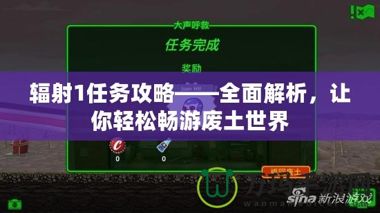 輻射1任務(wù)攻略——全面解析，讓你輕松暢游廢土世界