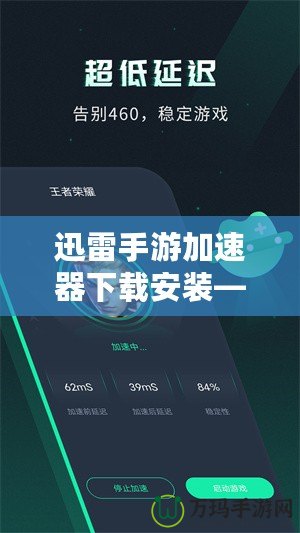 迅雷手游加速器下載安裝——讓你的游戲體驗(yàn)極速提升！