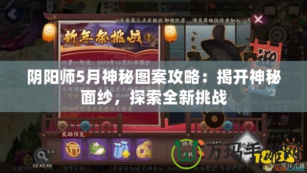 陰陽師5月神秘圖案攻略：揭開神秘面紗，探索全新挑戰(zhàn)