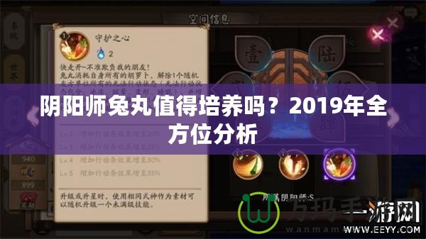 陰陽師兔丸值得培養(yǎng)嗎？2019年全方位分析