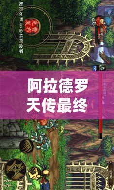 阿拉德羅天傳最終版下載：暢游魔幻世界，重拾經(jīng)典冒險