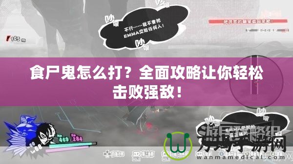 食尸鬼怎么打？全面攻略讓你輕松擊敗強(qiáng)敵！