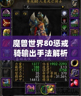 魔獸世界80懲戒騎輸出手法解析，助你輕松成為團(tuán)本DPS之星