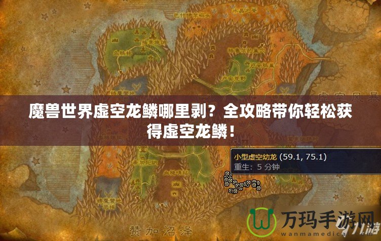 魔獸世界虛空龍鱗哪里剝？全攻略帶你輕松獲得虛空龍鱗！