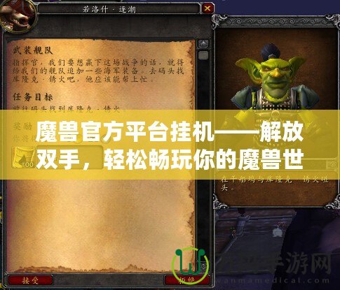 魔獸官方平臺掛機——解放雙手，輕松暢玩你的魔獸世界